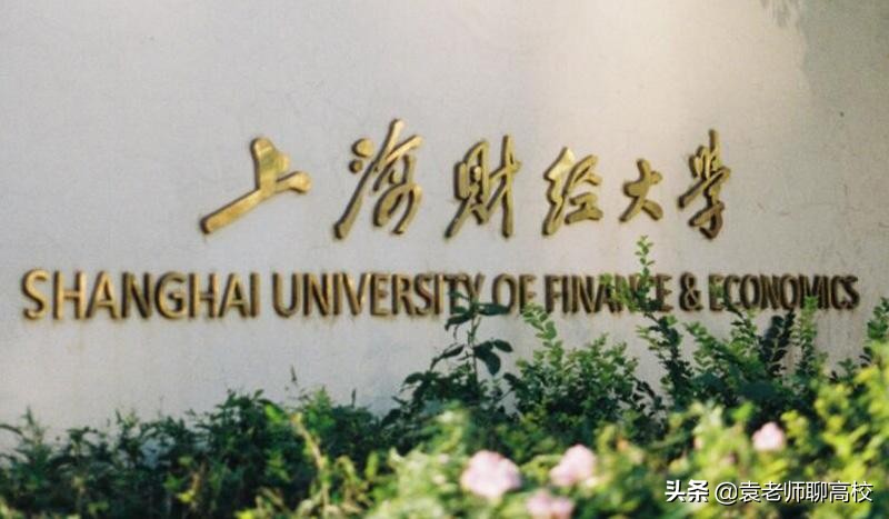西南财经大学与上海财经大学，两所211财经院校，哪个更受青睐？