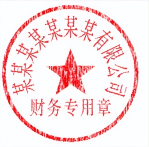 公司公章图片公章图片