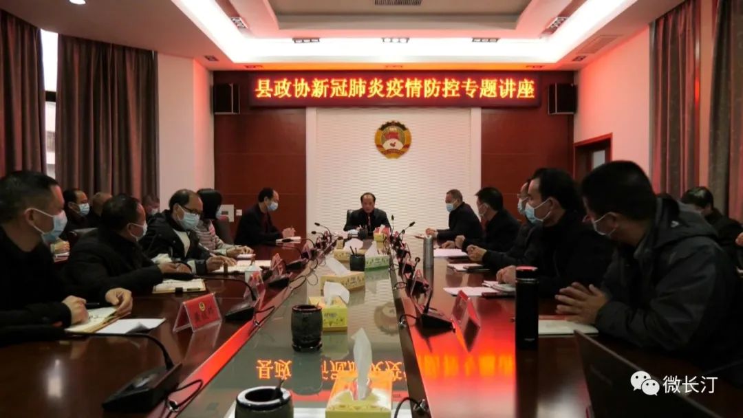 长汀县政协开展新冠肺炎疫情防控专题讲座