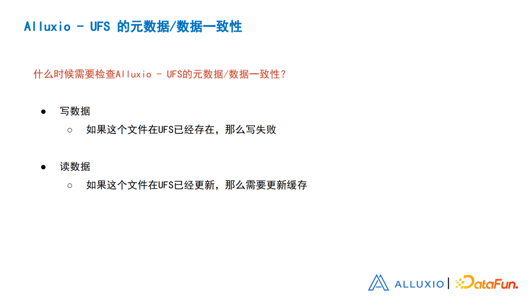 刘嘉承：从设计
、实现和优化角度浅谈Alluxio元数据同步