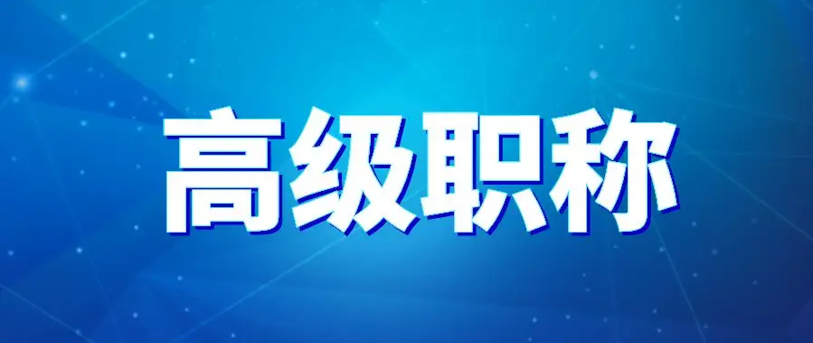 探讨：高级职称什么待遇？什么证书相当于高级职称？