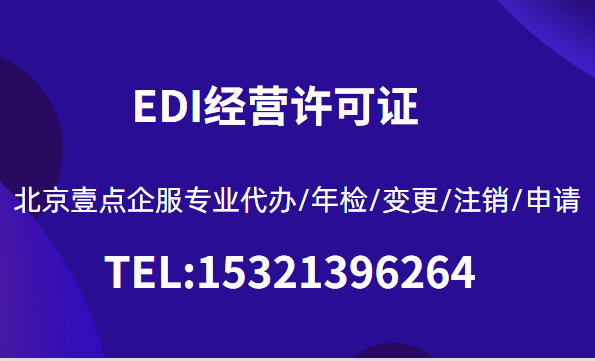 EDI许可证怎么年检？