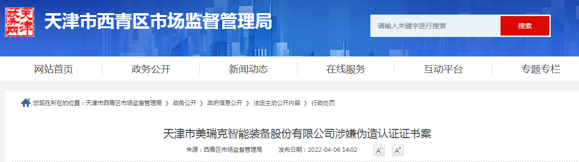 又一家天津公司涉嫌偽造證書投標被罰