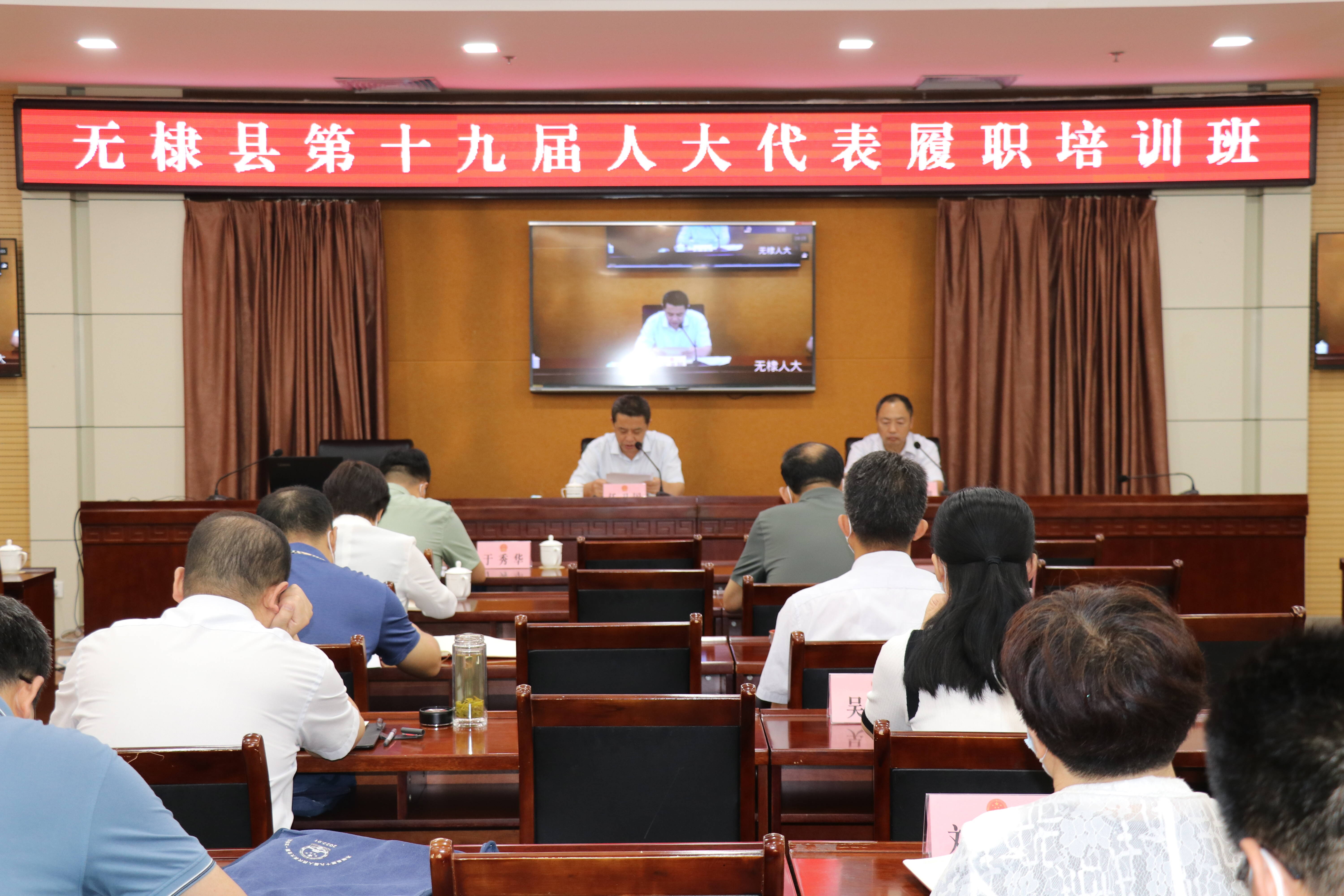 无棣县人大常委会举办第十九届人大代表履职培训班