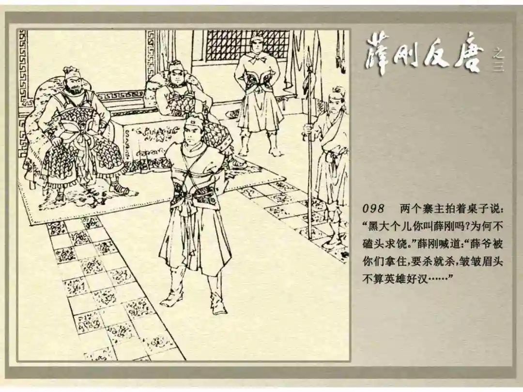 连环画《薛刚反唐》之三「九焰山聚义」