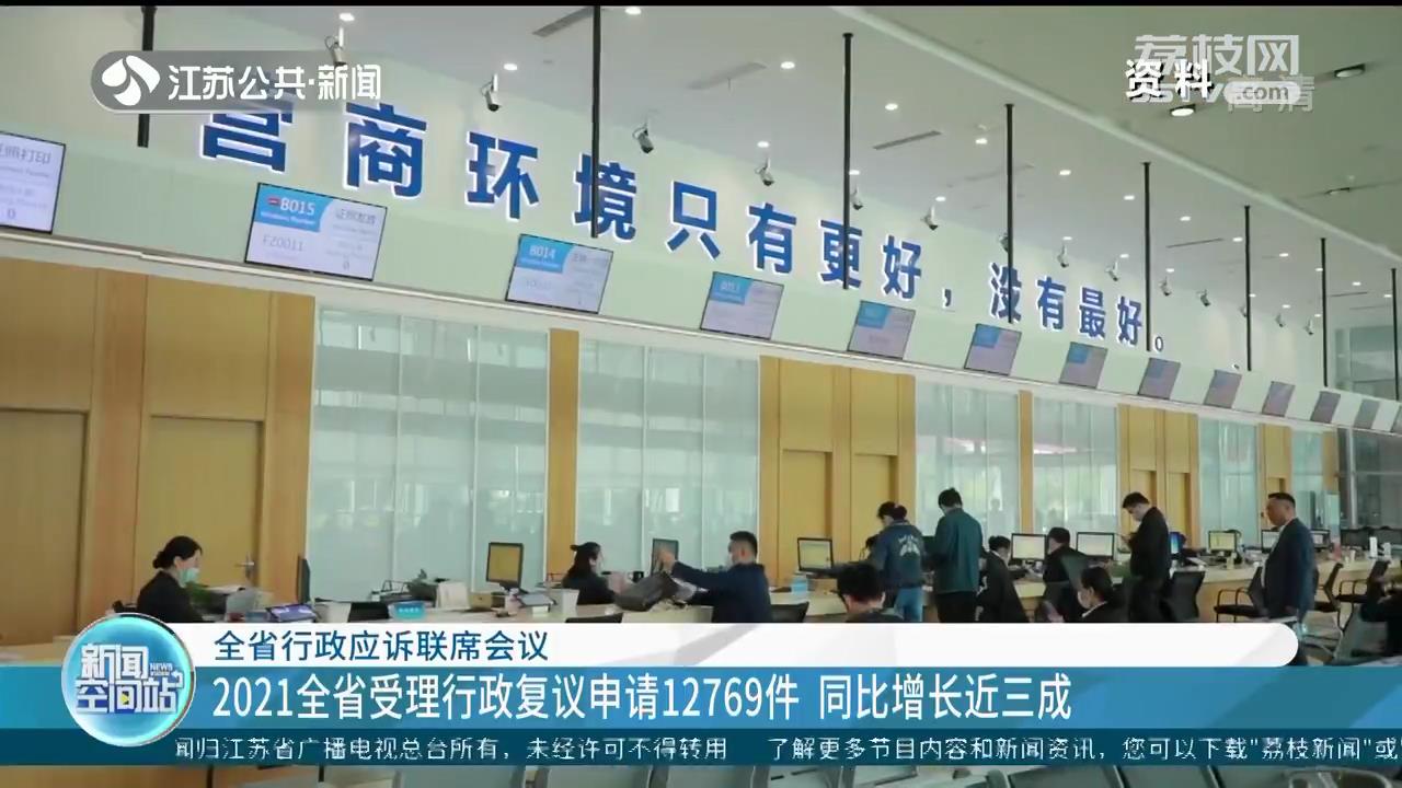 2021江苏受理行政复议申请12769件 同比增长近三成