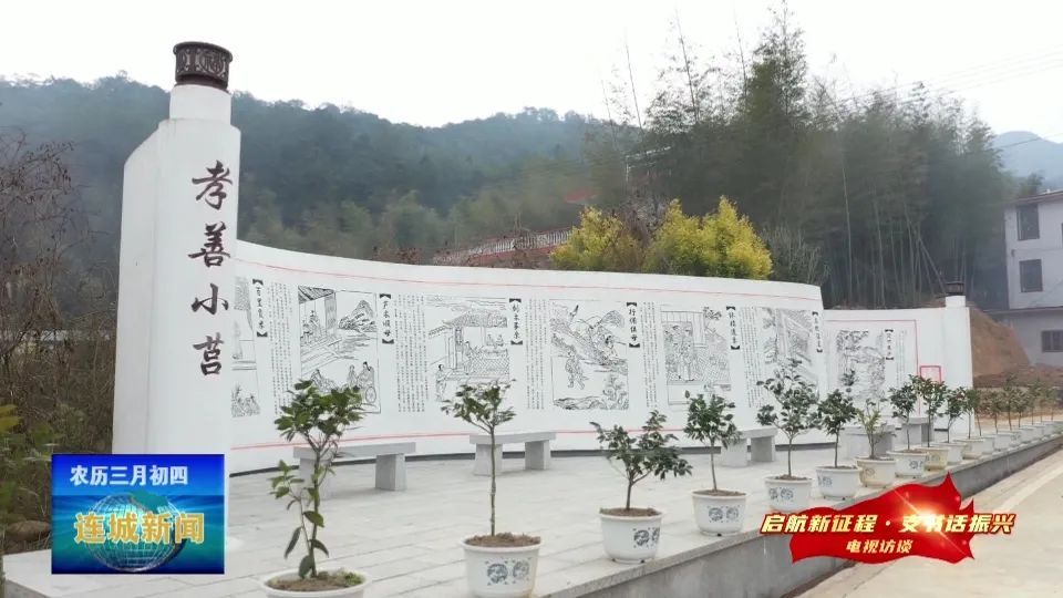 「啟航新征程?支書話振興」連城小莒村：黨建引領(lǐng)鄉(xiāng)村振興 建設(shè)美麗小莒孝善小莒
