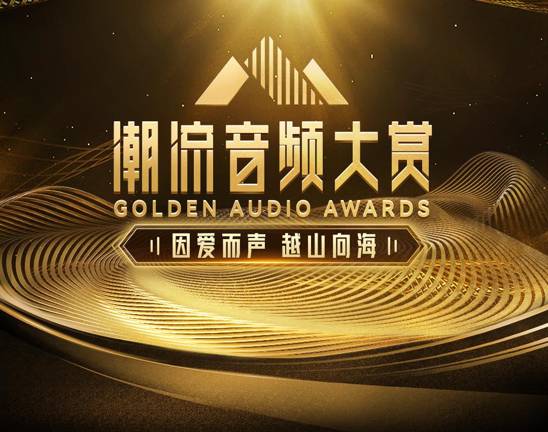 推动行业发展与繁荣 喜马拉雅举办首届“潮流音频大赏”
