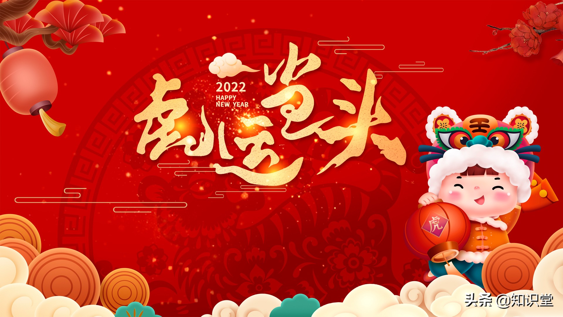 暖心除夕祝福语（新年祝福语精选） 1