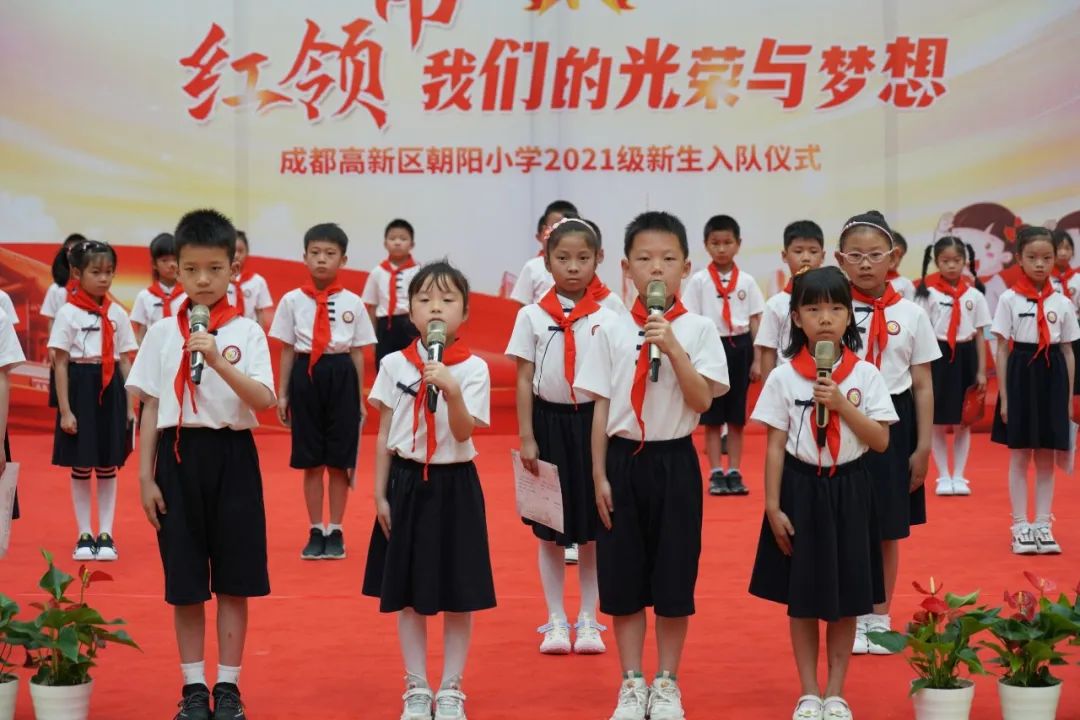 成都高新区朝阳小学举行2021级第一批新队员入队仪式