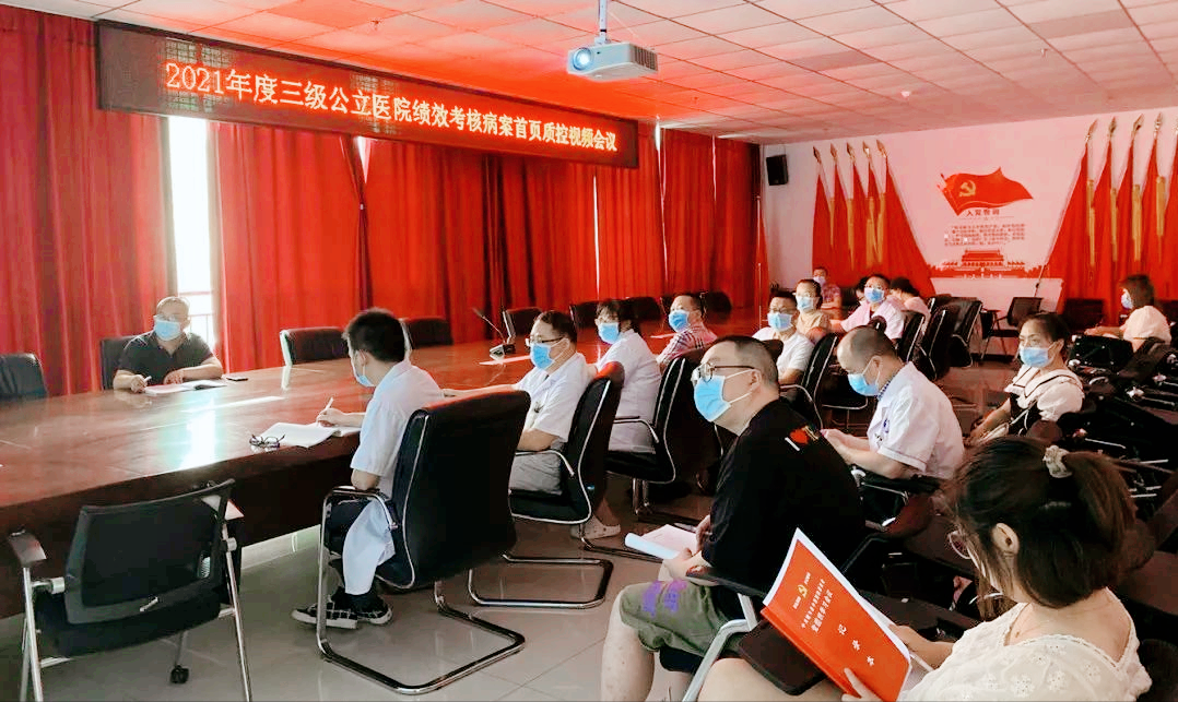 犍为中医院参加2021年度三级公立医院绩效考核病案首页质控视频会