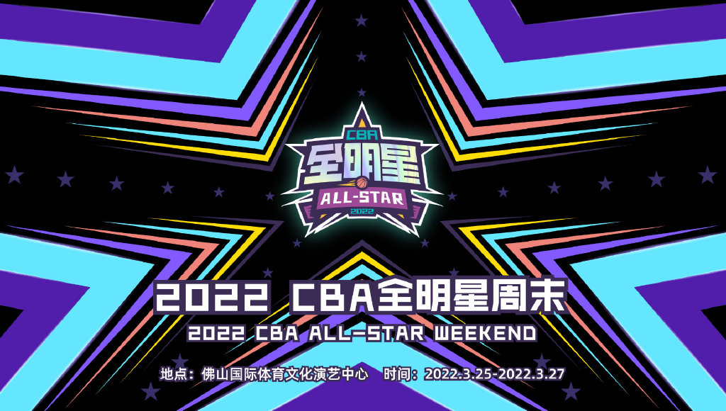 去哪里看cba明星赛(CBA官宣2022年全明星举办地为佛山 2月10日全面开启线上投票)