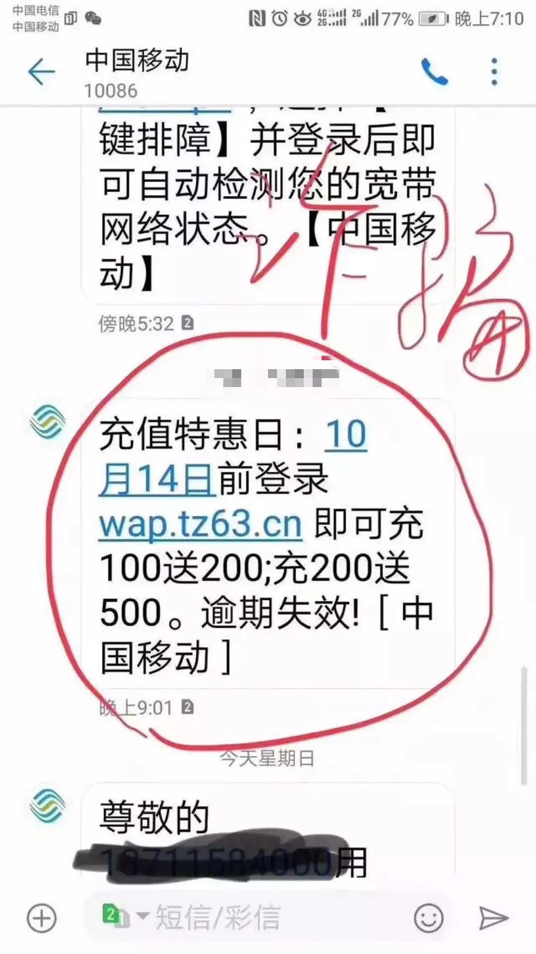 冒充移动10086的诈骗方式出现！警惕！