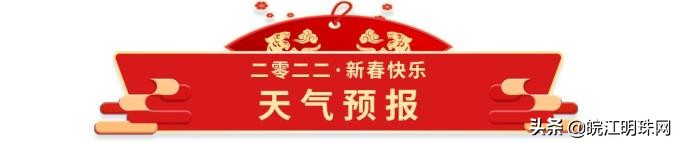 芜湖高速公路发布2022年春节长假安全出行指南