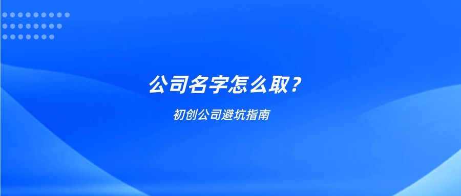 初创公司避坑指南：公司名字怎么起？