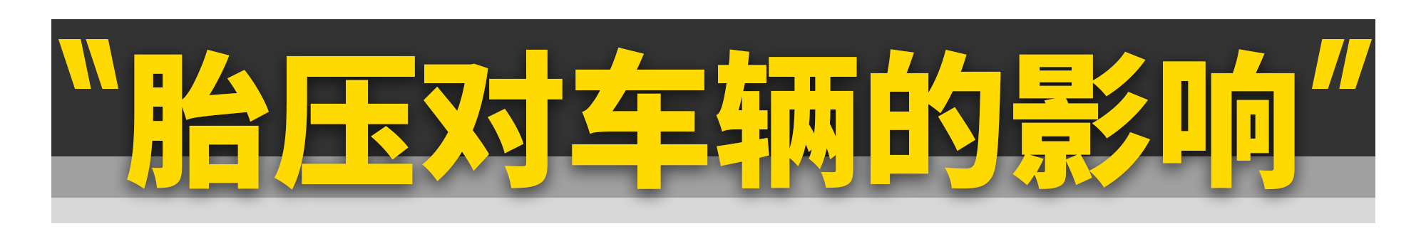 胎压都打2.5bar不仅不对，还危险