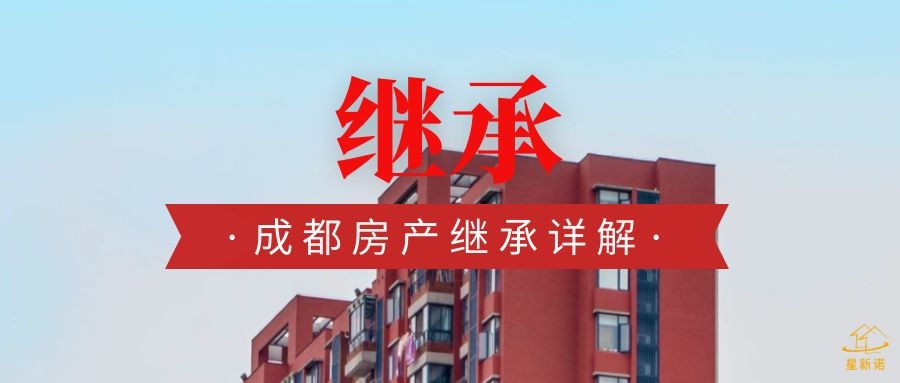 房产继承在成都如何办理？继承人的范围有哪些？