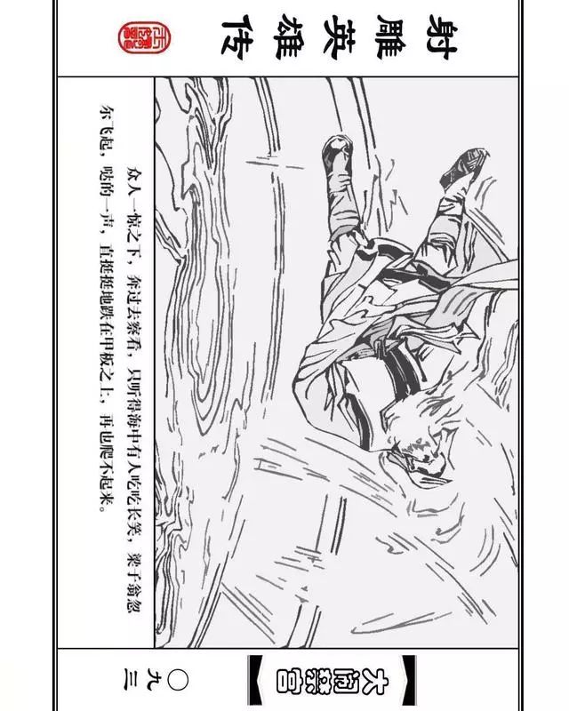 武侠连环画《射雕英雄传》之八「大闹禁宫」浙少版 童介眉 肖钟 邬翎