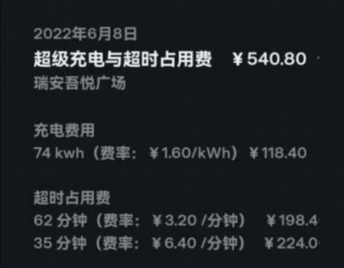 特斯拉超充一次花了540元，超时占用费每分钟6.4元？