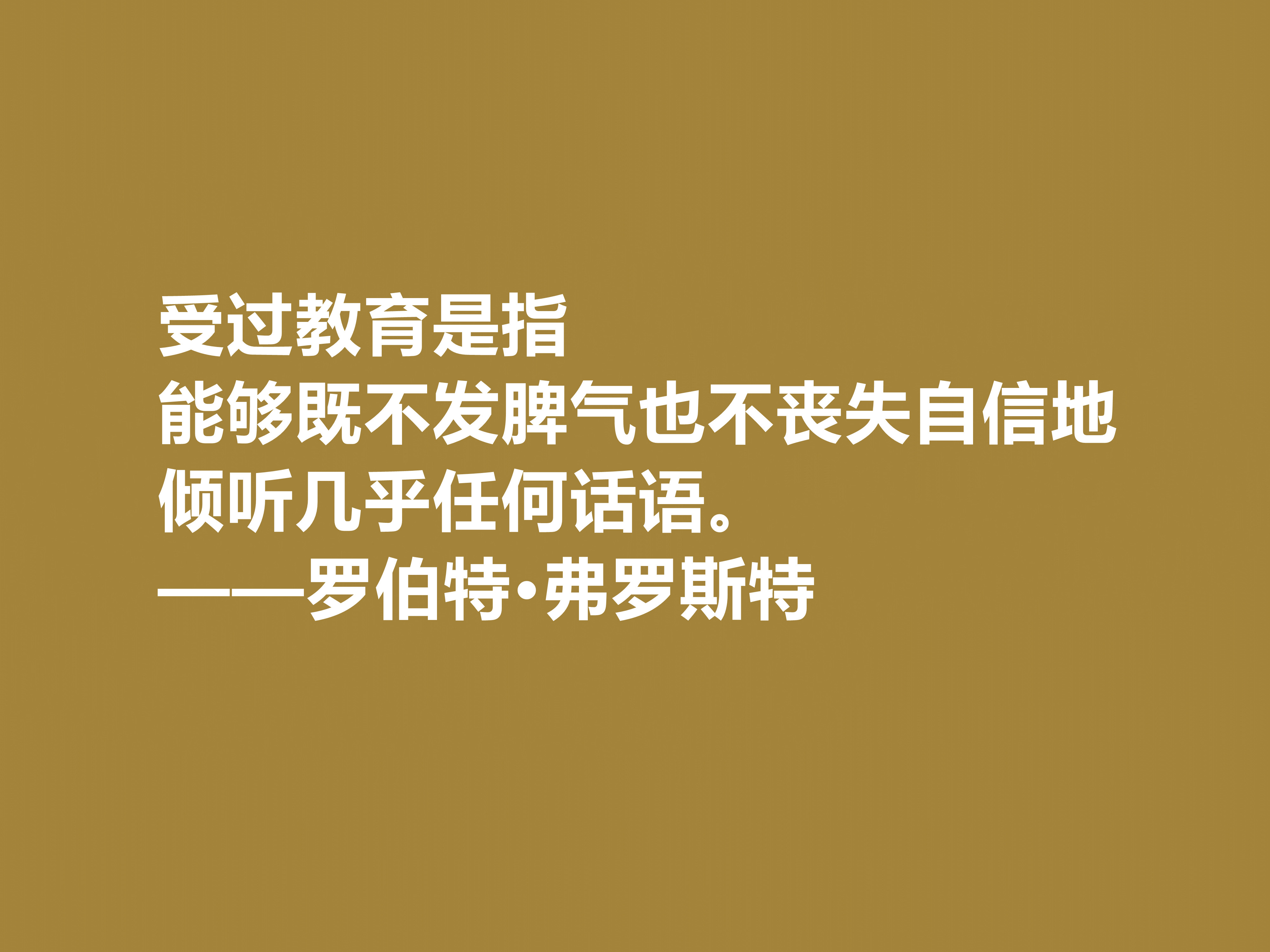 美国诗人罗伯特·弗罗斯特十句佳话，景物唯美道理深刻，启迪人生