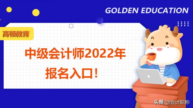 收藏！中级会计师2022年报名入口