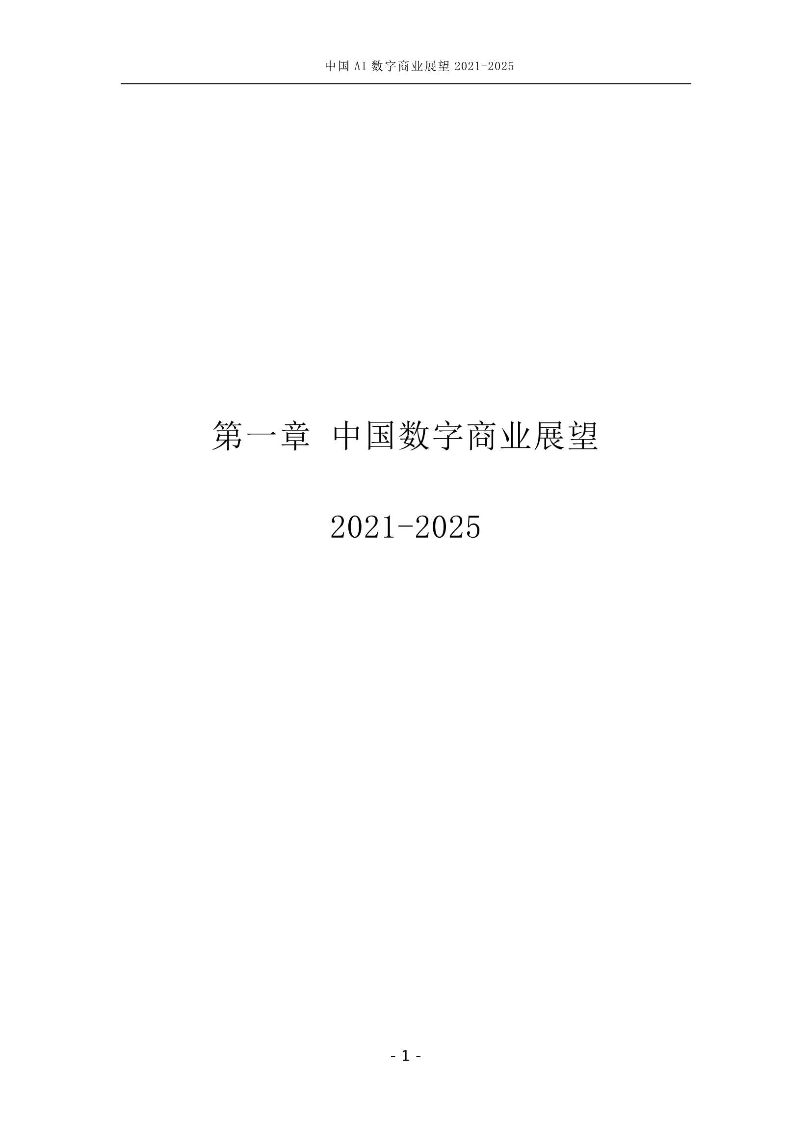 中国AI数字商业产业展望（2021-2025）