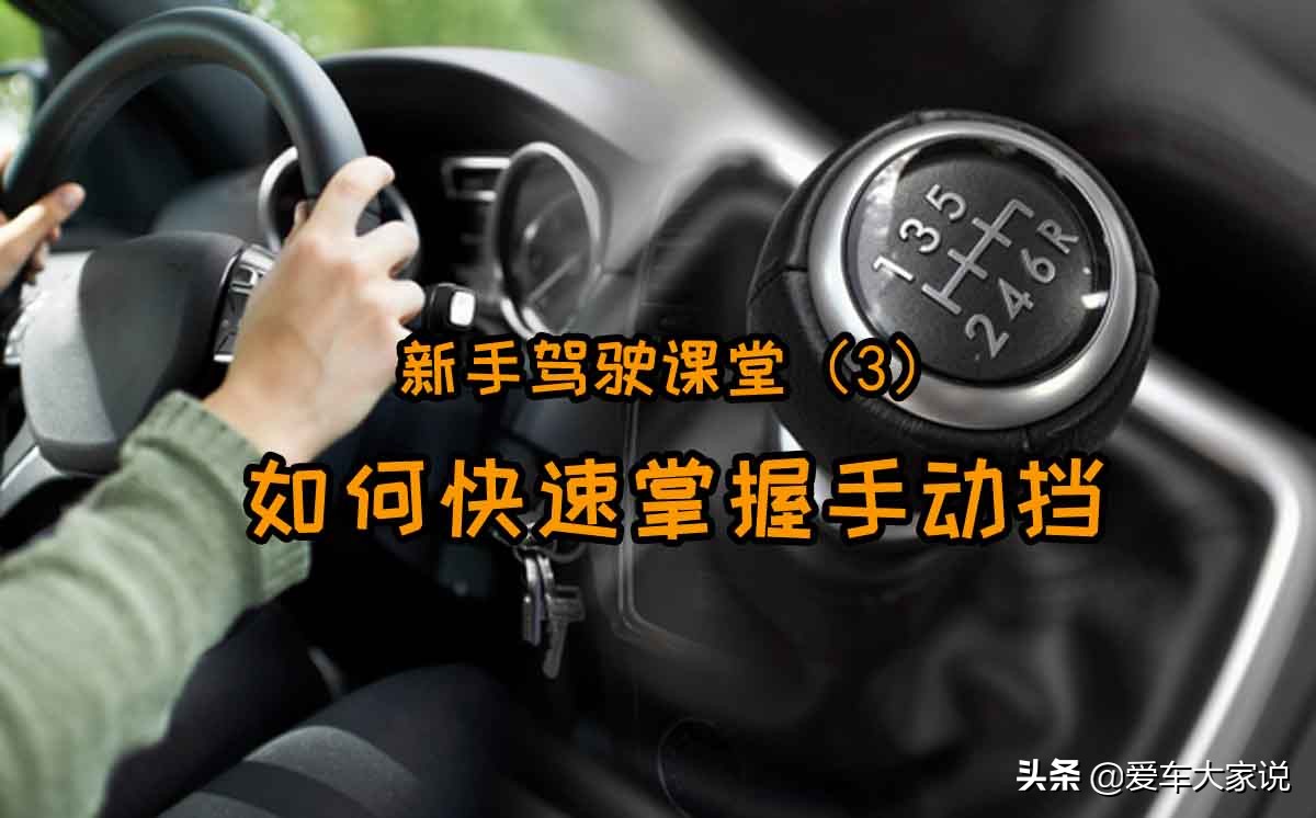 新手必学：手动挡汽车正确起步操作技巧