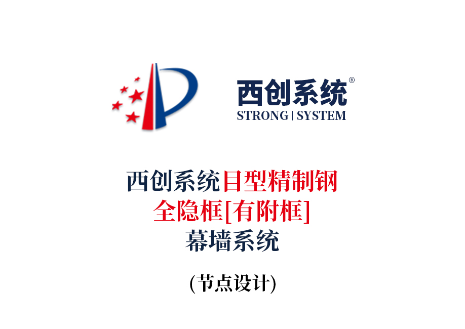 西創(chuàng)系統(tǒng)目型精制鋼全隱框玻璃幕墻節(jié)點設計(圖2)