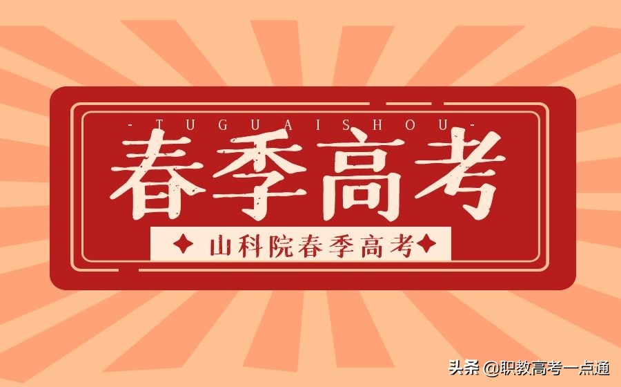 春季高考可以报考哪些学校（不了解春季高考）