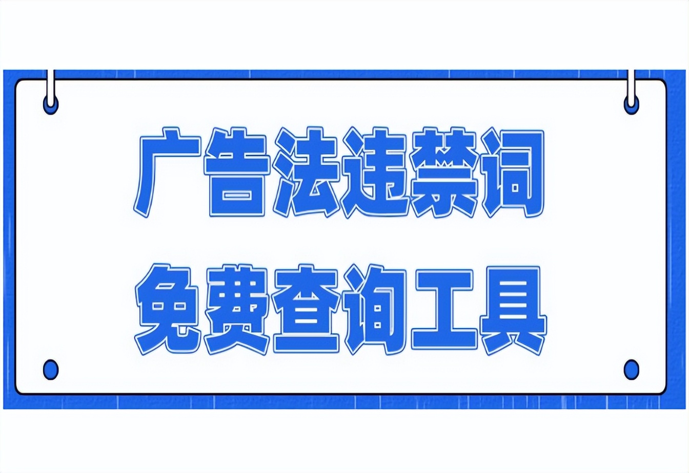2022年新广告法违禁词检测工具