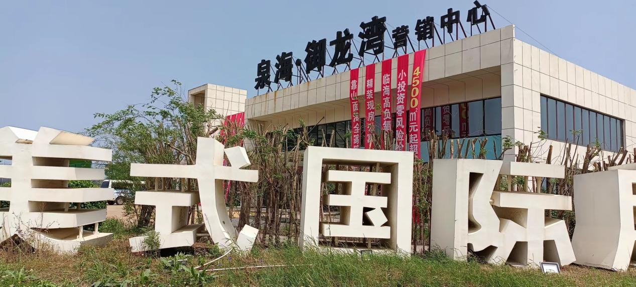 兴城泉海·御龙湾独栋别墅销售之谜