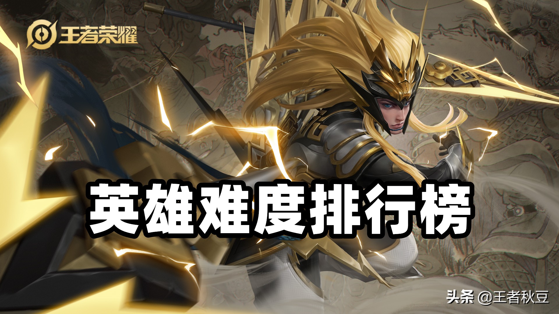 王者荣耀：官方英雄难度排行榜公布，马超排不上号，玄策难以想象
