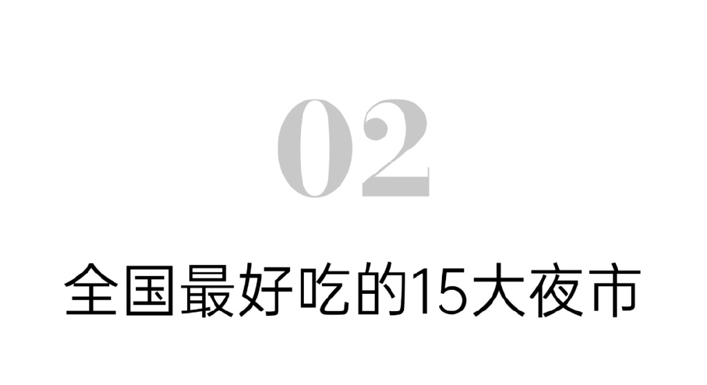 全国最好吃的15大夜市，没逛过就可惜了