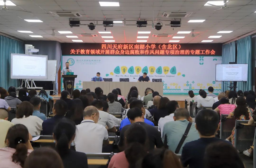 南湖小学（含北区）召开腐败和作风问题专项治理的专题工作会