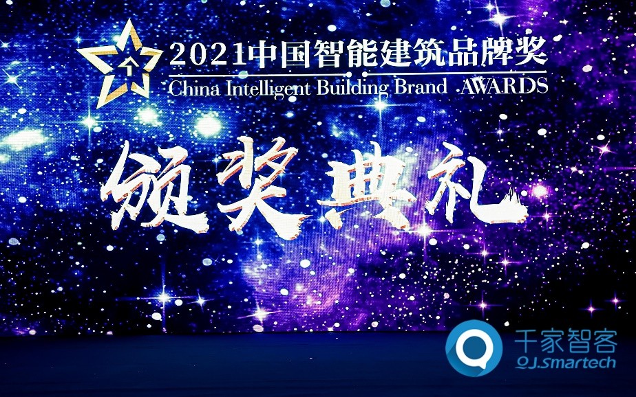連續(xù)13年第一！海爾智家獲2021年中國智能建筑品牌獎