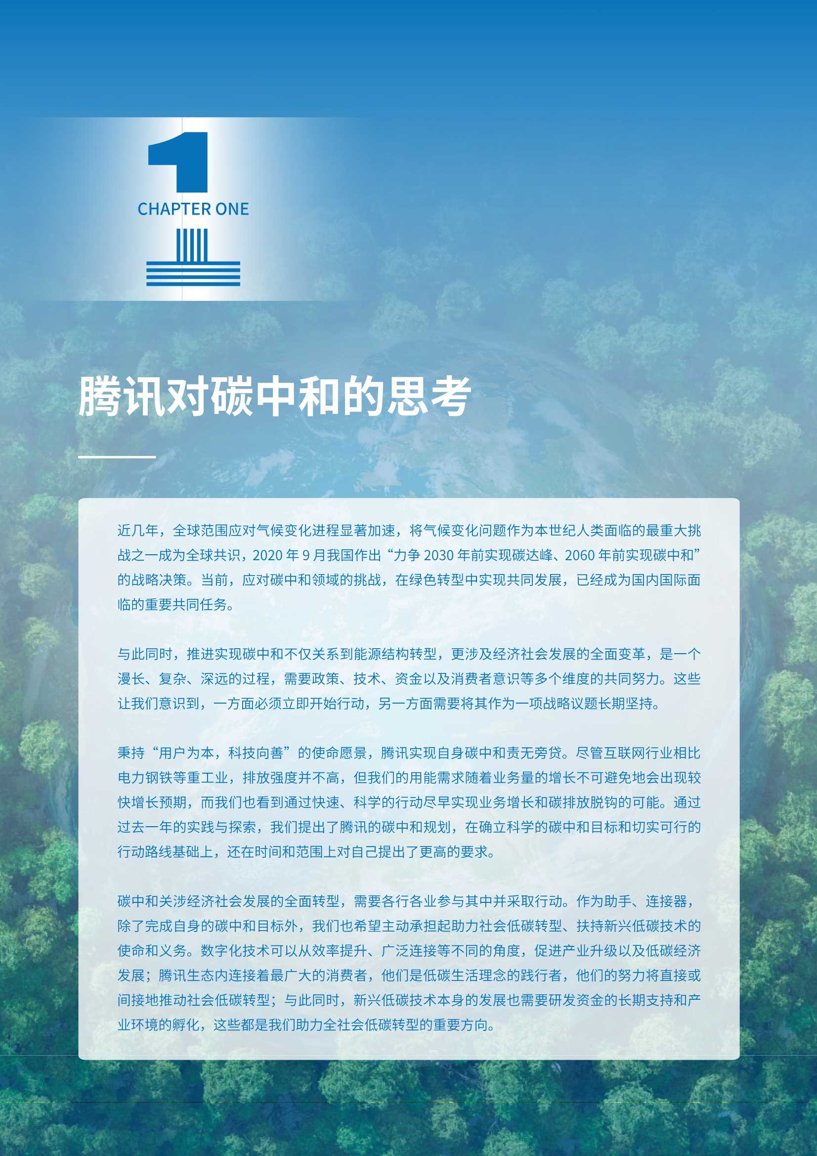 腾讯碳中和目标及行动路线报告