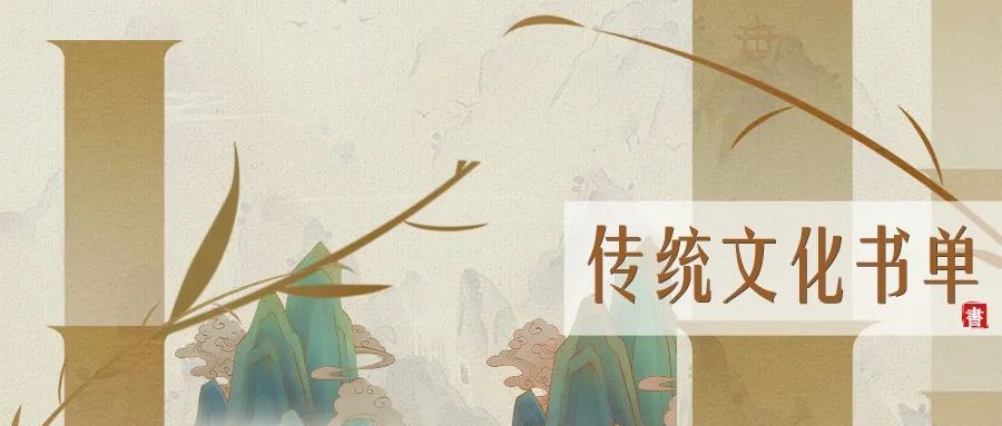 10部中国传统文化书单，一字一句都蕴含着古人的处世智慧