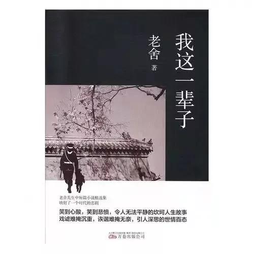 讀老舍的《我這一輩子》，舊時代底層人民的打工之路