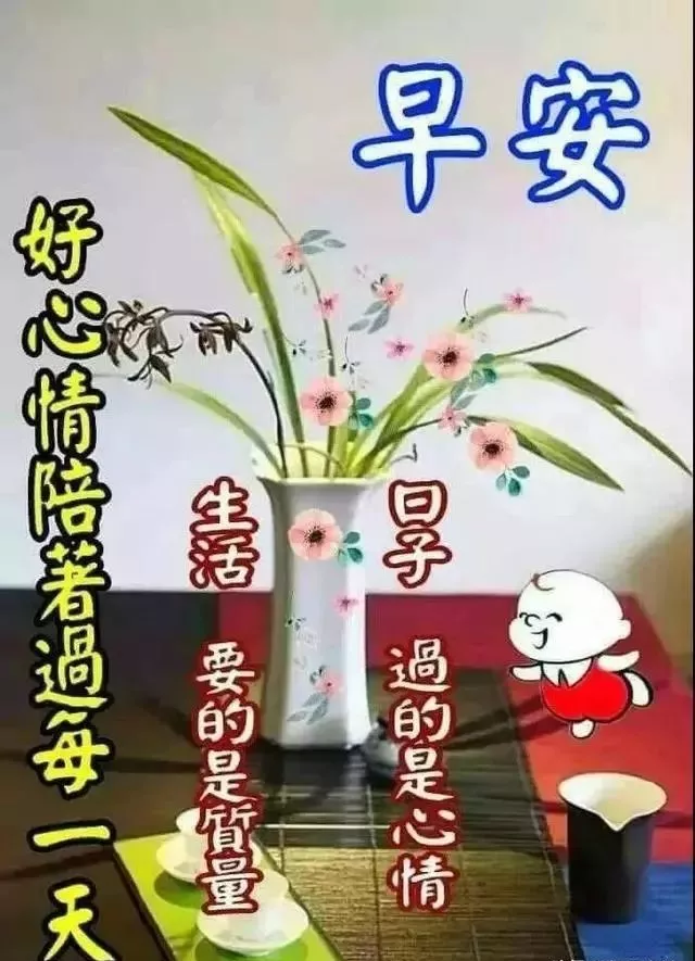 努力做一个善良的人，做一个心态阳光的人，早安