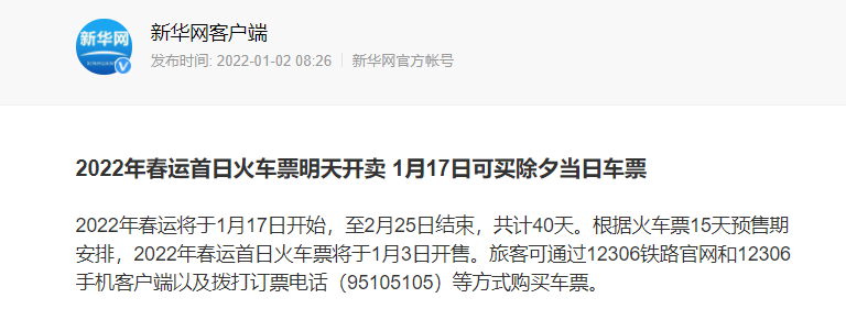 2022春运车票将出售，火车票提前15天售卖，会出现人挤人现象吗？