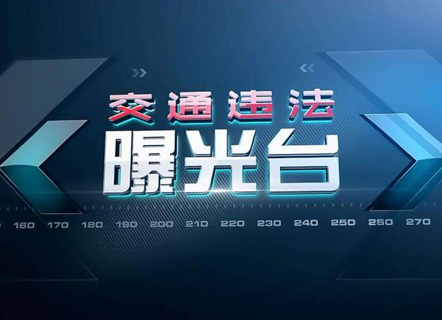 陕西省公安厅交警总队曝光2022年1月份高速公路严重道路交通违法行为