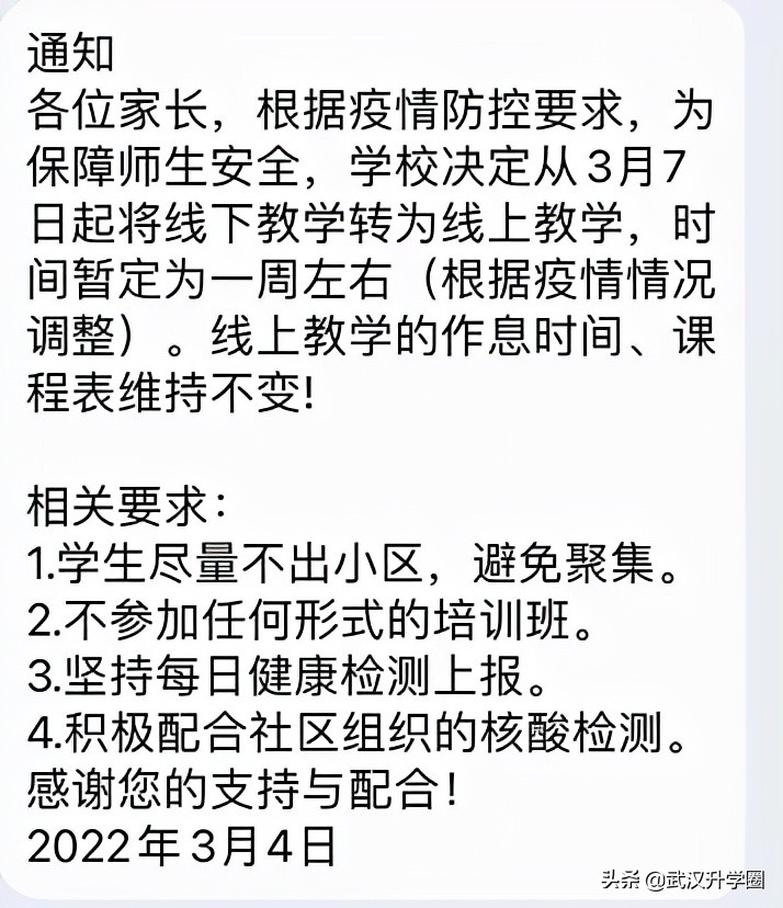 转网课？武汉多校发布紧急通知，另有一区发布2022新生入学政策