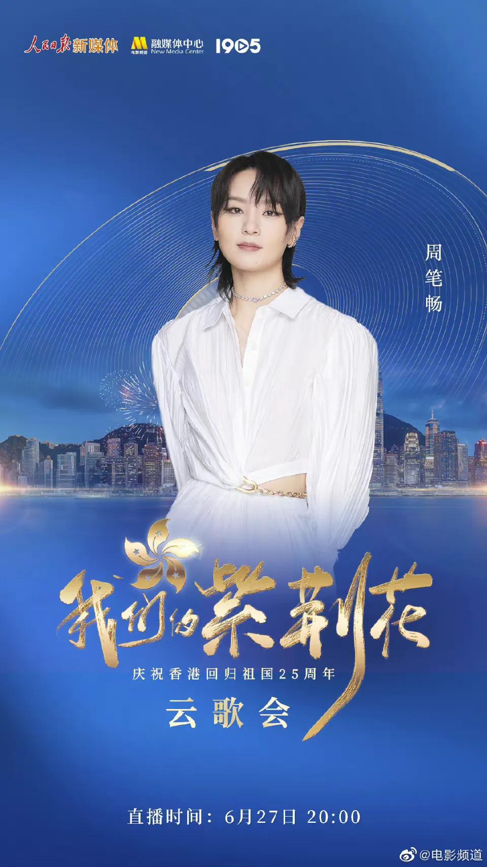 庆祝香港回归25周年云歌会节目单，张艺兴檀健次王一博等近百艺人