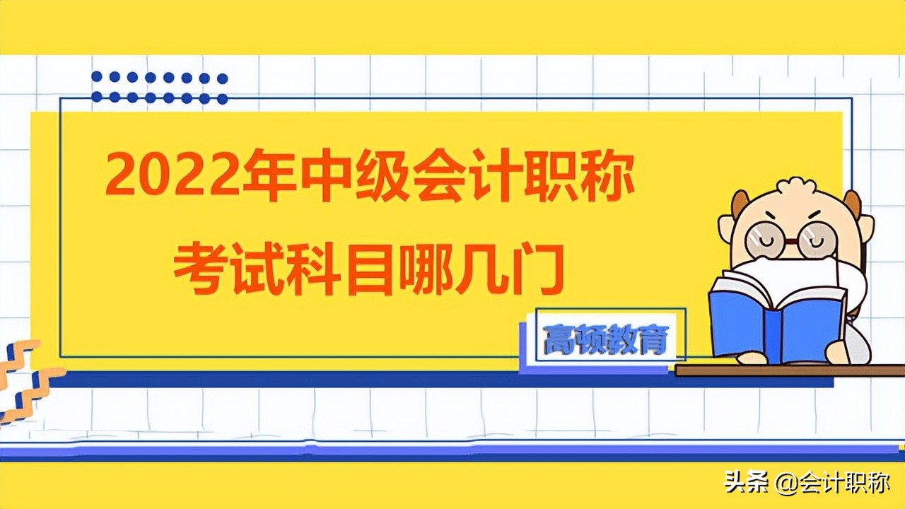 2022年中级会计职称考试科目哪几门？