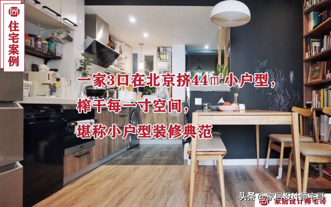 北京3口之家44㎡超小户型装修巧思