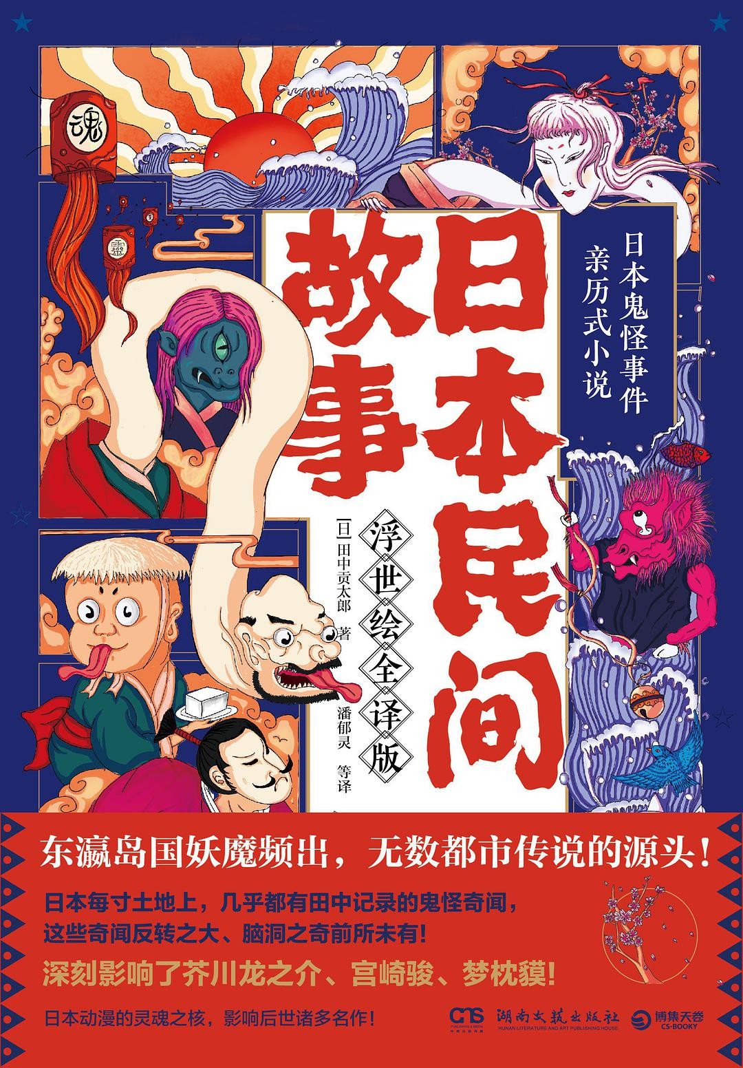 《日本民间故事》|亲历式鬼怪小说，带你读懂人性