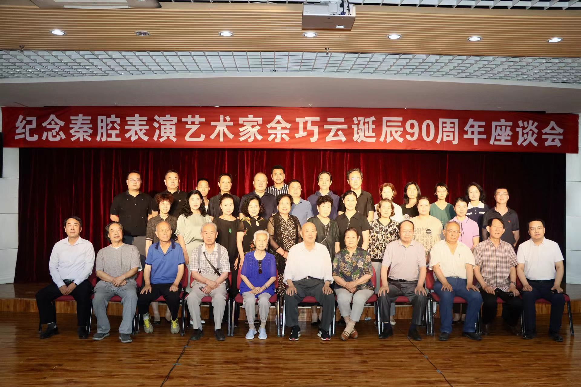 纪念秦腔表演艺术家余巧云诞辰90周年座谈会在渭南文化艺术中心举行