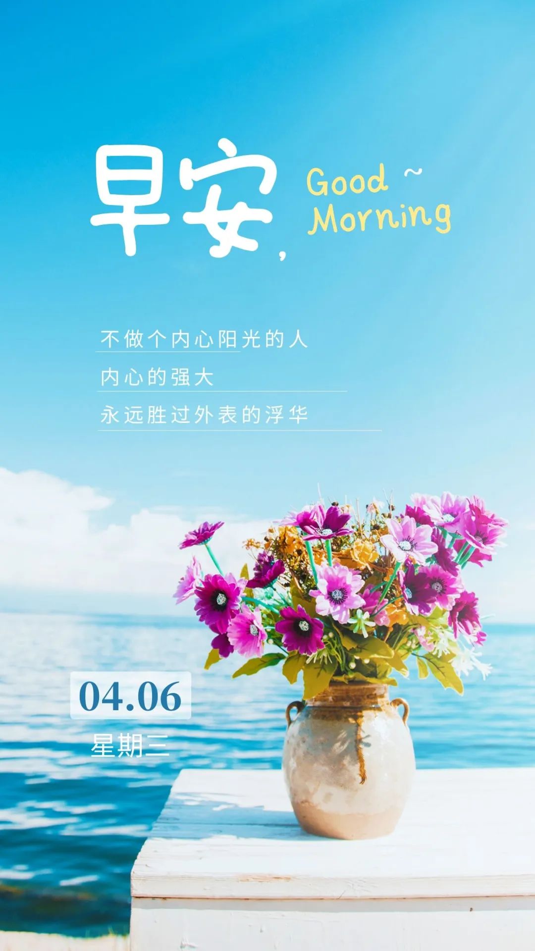 04.06」早安心语,正能量励志语录句子打卡优美早上好图片