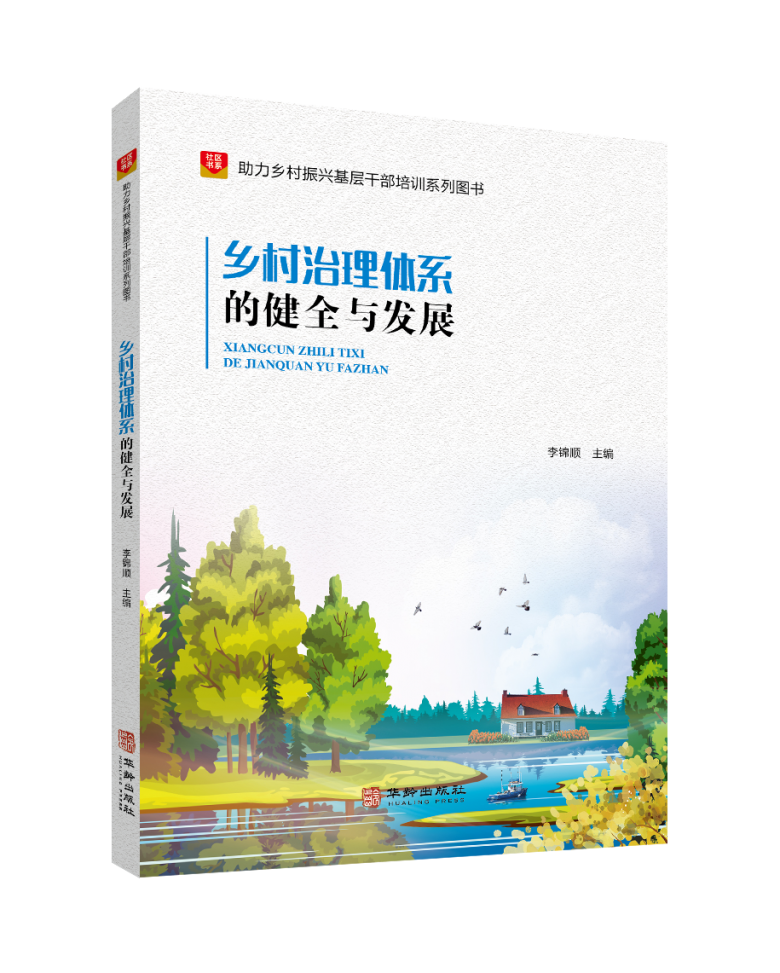 助力乡村振兴基层干部培训推荐书目