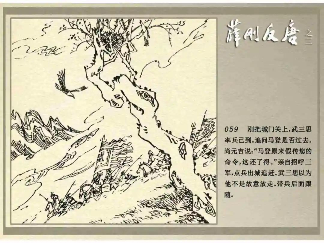 连环画《薛刚反唐》之三「九焰山聚义」